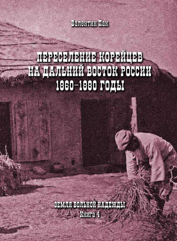 Онлайн книга - Переселение корейцев Дальний Восток России. 1860-1880 годы - Валентин Пак