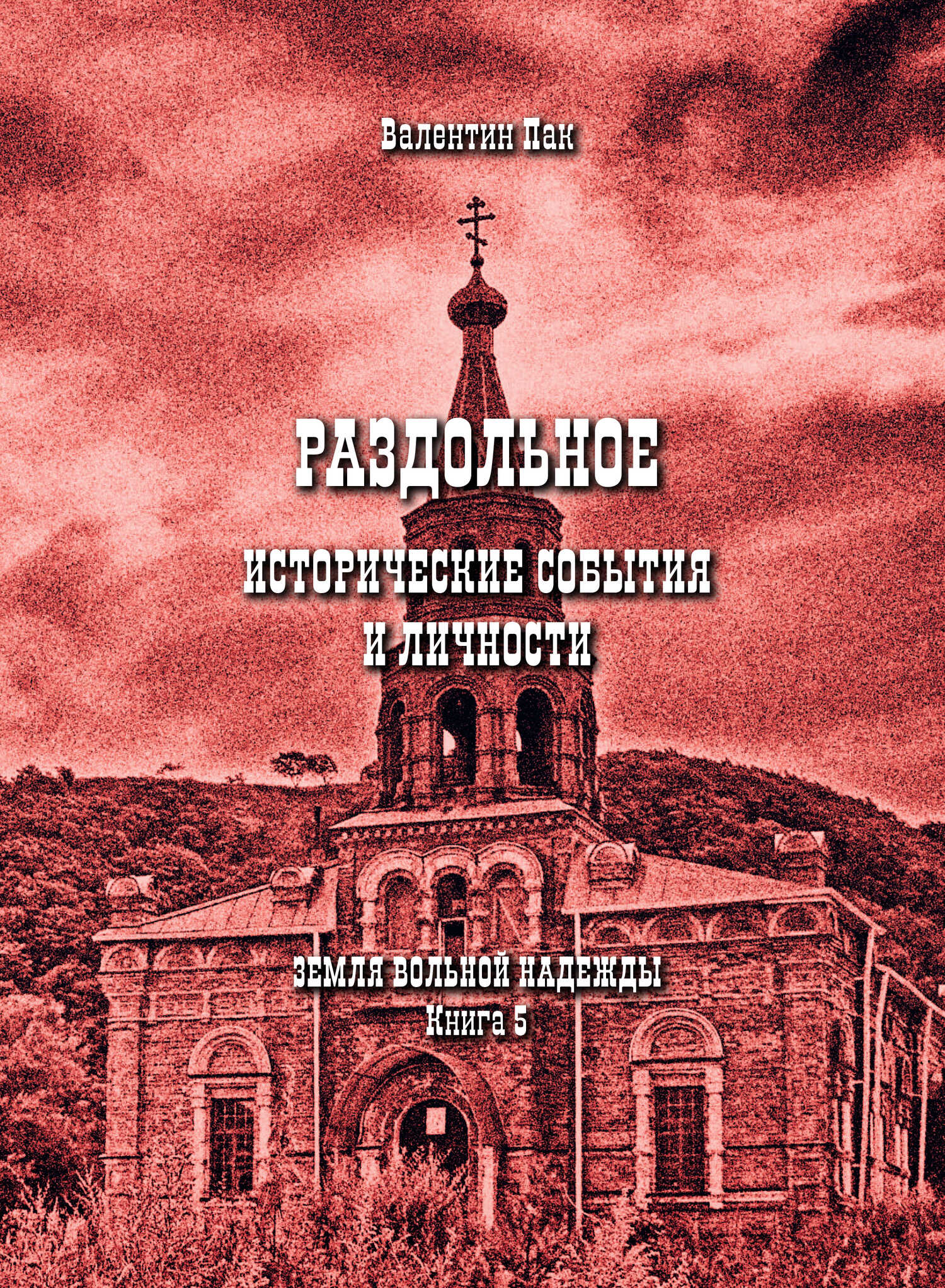 Онлайн книга - Раздольное: исторические события и личности - Валентин Пак