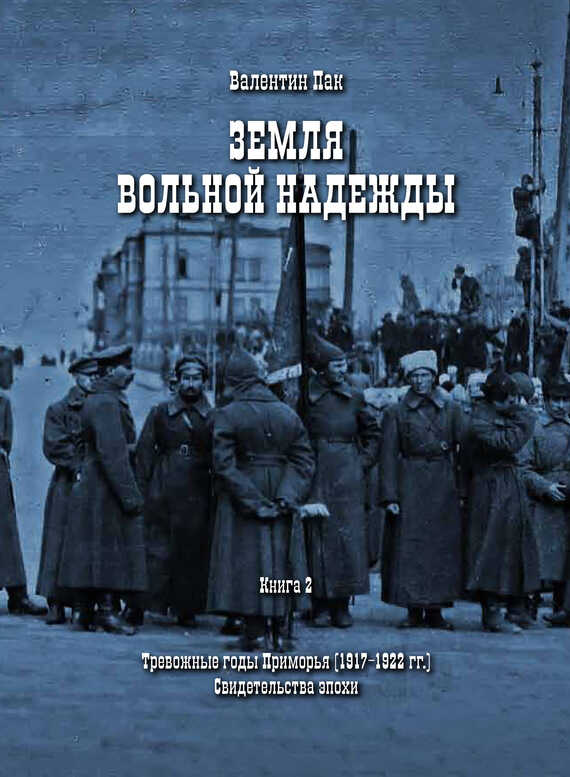 Онлайн книга - Тревожные годы Приморья (1917-1922 гг.). Свидетельства эпохи - Валентин Пак