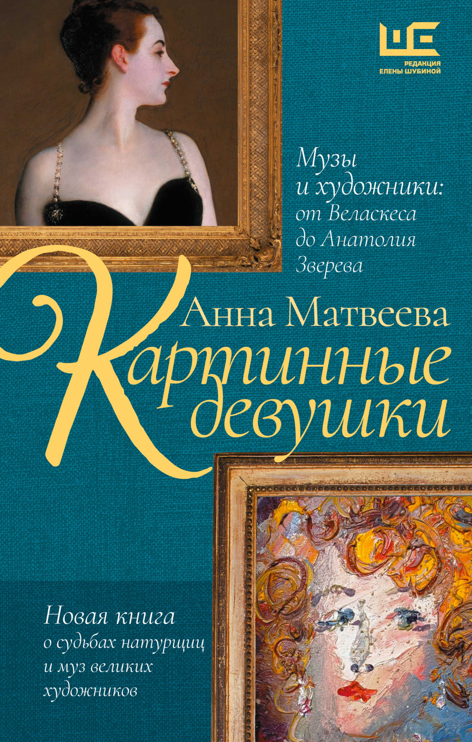 Онлайн книга - Картинные девушки. Музы и художники: от Веласкеса до Анатолия Зверева - Анна Александровна Матвеева
