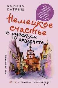 Онлайн книга - Немецкое счастье с русским акцентом. Дас ист фантастиш в стране голых саун, пивных фестивалей и серь