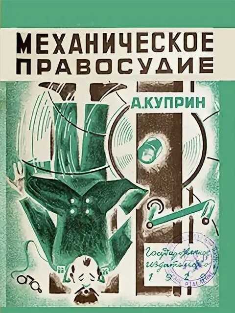 Онлайн книга - Механическое правосудие - Александр Иванович Куприн