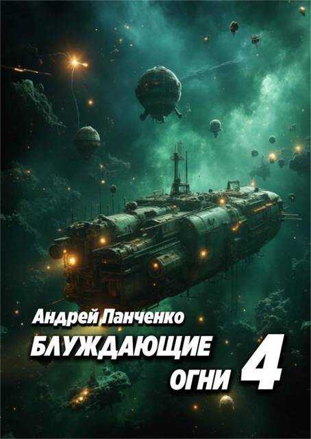 Онлайн книга - Блуждающие огни 4 - Андрей Алексеевич Панченко