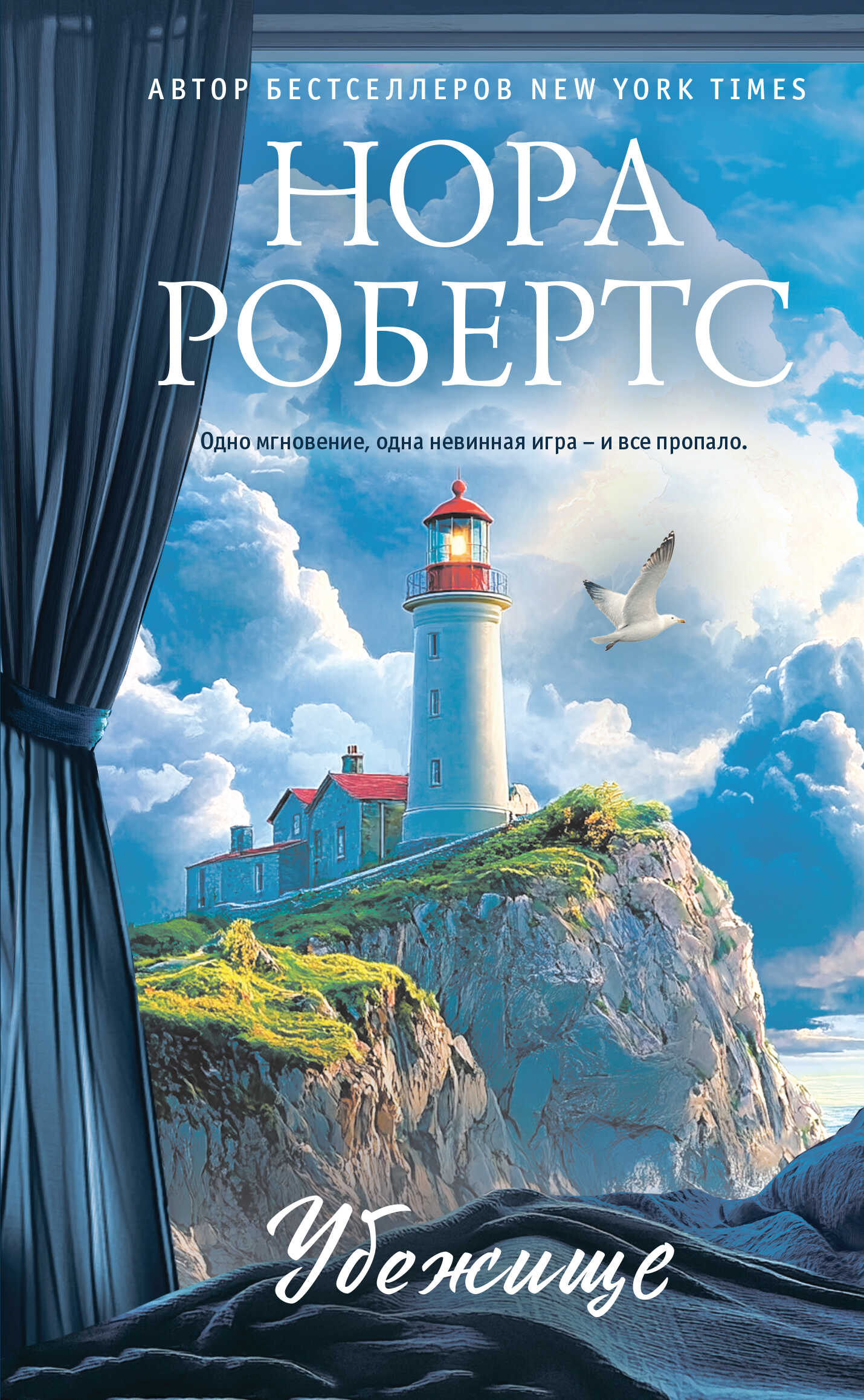 Онлайн книга - Убежище - Нора Робертс