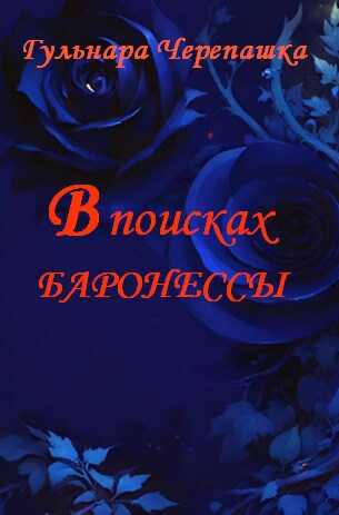 Онлайн книга - В поисках баронессы - Гульнара Черепашка