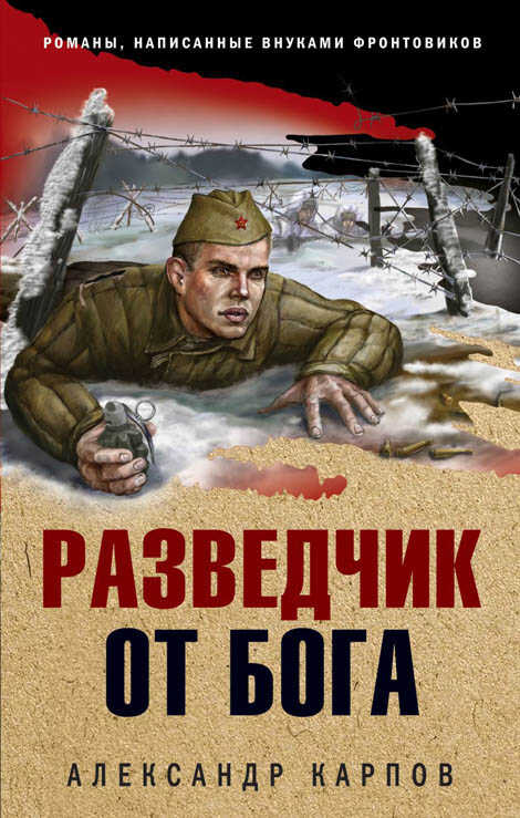 Онлайн книга - Разведчик от бога - Александр Николаевич Карпов