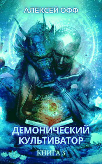 Онлайн книга - Демонический культиватор 3 - Alexey Off