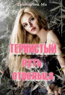 Онлайн книга - Тернистый путь стрельца - Екатерина Ми