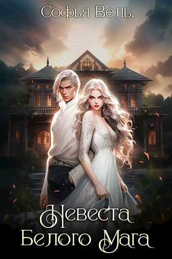 Онлайн книга - Таежный маг - Софья Вель
