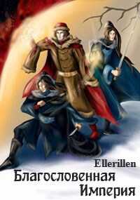 Онлайн книга - Благословенная Империя - Ellerillen
