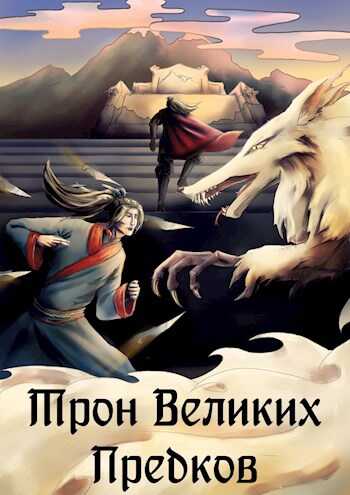 Онлайн книга - Трон великих Предков - Ellerillen
