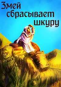 Онлайн книга - Змей сбрасывает шкуру - Ellerillen
