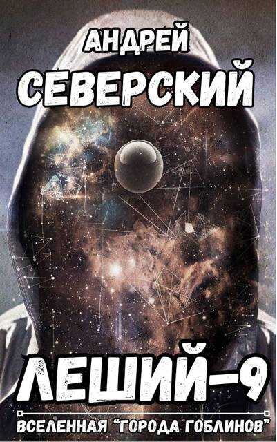 Онлайн книга - Леший-9. Дубликат - Андрей Северский