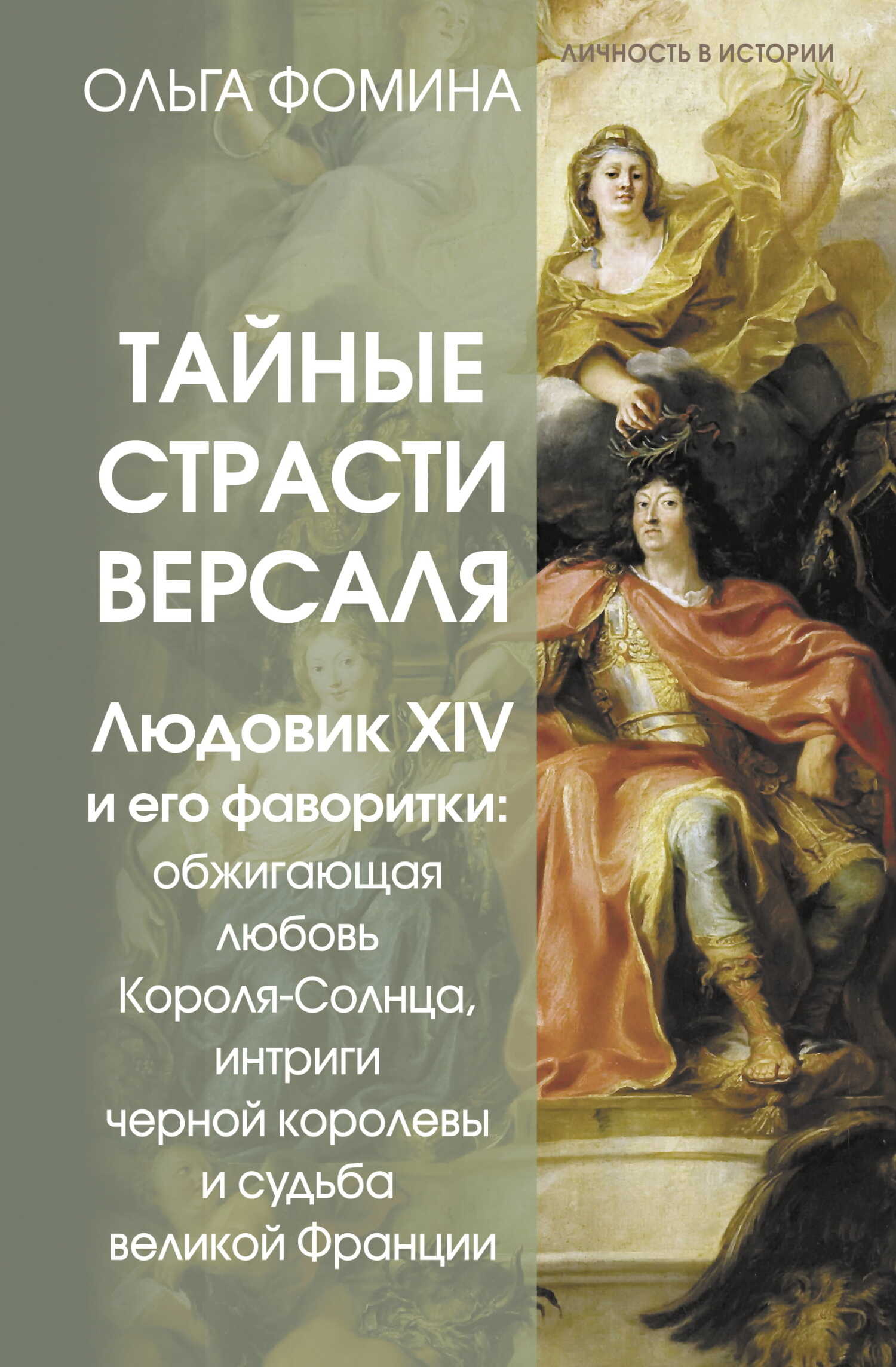 Онлайн книга - Тайные страсти Версаля. Людовик XIV и его фаворитки: обжигающая любовь Короля-Солнца, интриги черной