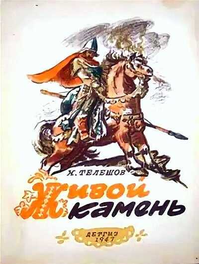 Онлайн книга - Живой камень - Николай Дмитриевич Телешов