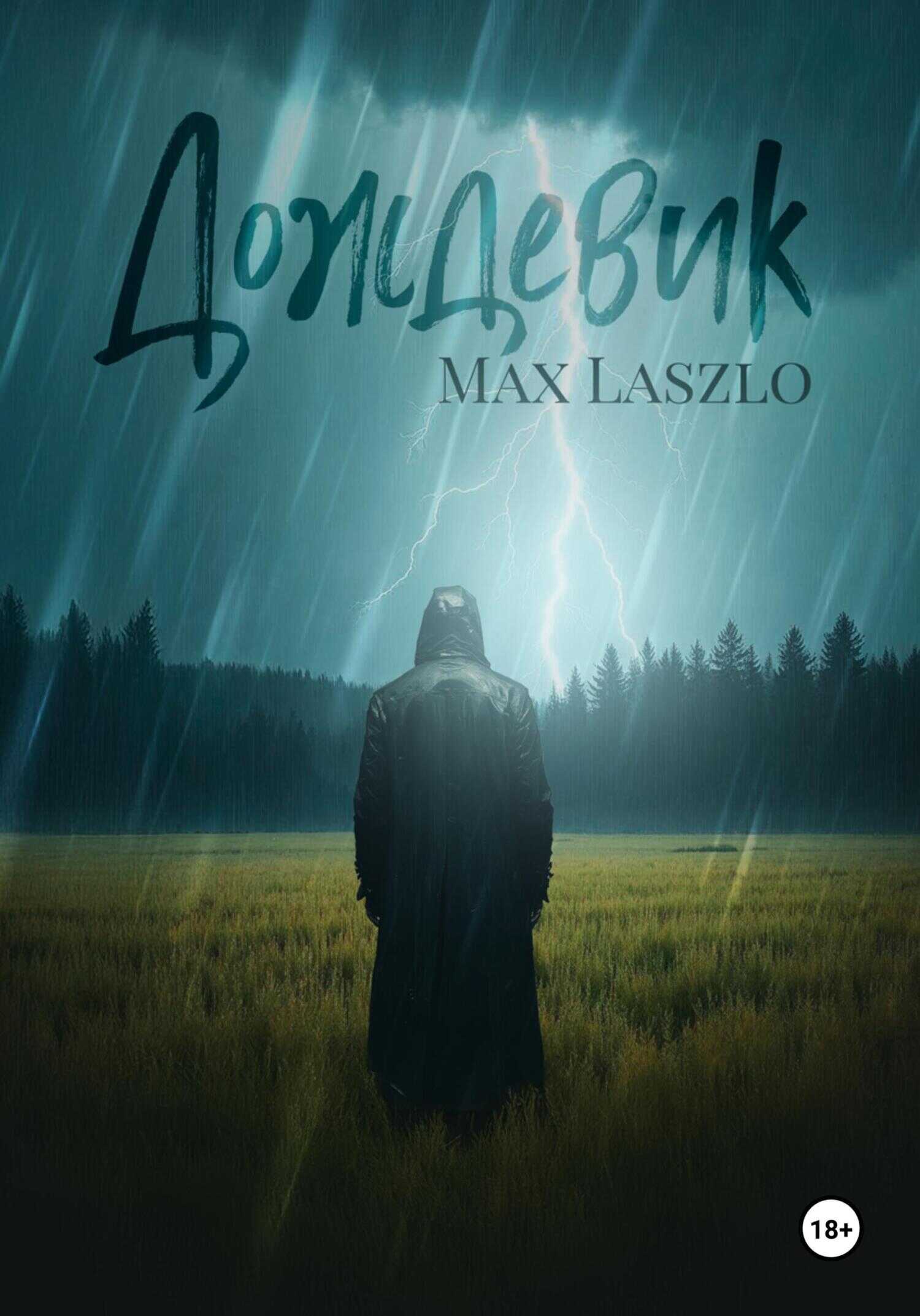 Онлайн книга - Дождевик - Max Laszlo
