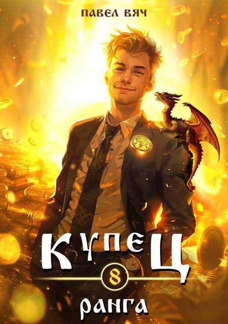 Онлайн книга - Купец VIII ранга - Павел Вяч