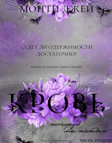 Онлайн книга - Кровь, которую мы жаждем. Часть 2 - Монти Джей