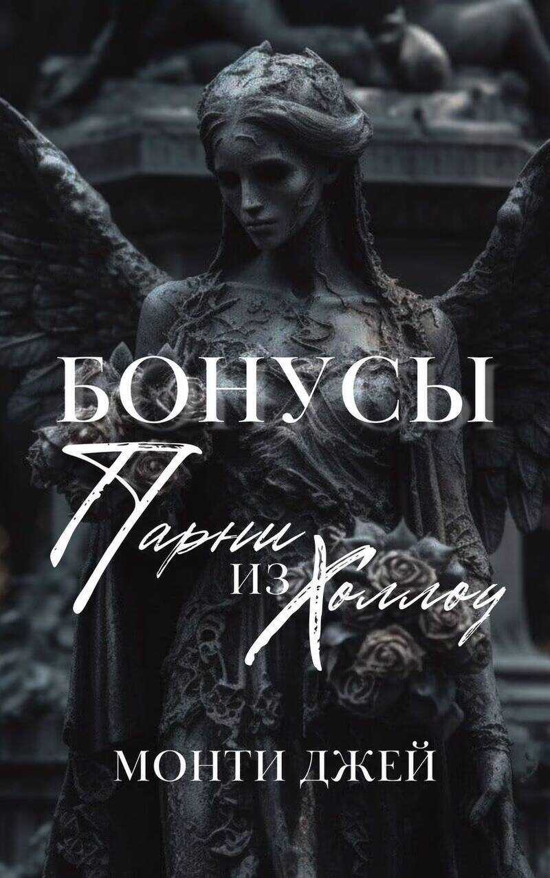 Онлайн книга - Бонусы и Эпилоги Монти Джей - Монти Джей