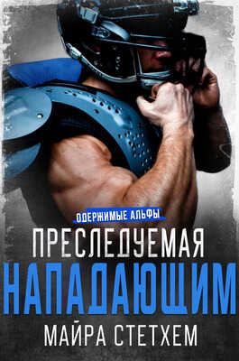 Онлайн книга - Преследуемая нападающим - Майра Стетхем
