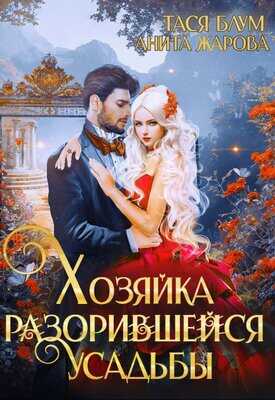 Онлайн книга - Хозяйка разорившейся усадьбы - Анита Жарова