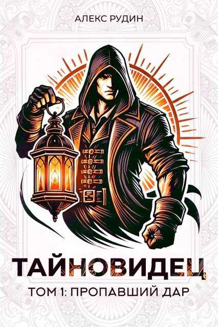 Онлайн книга - Тайновидец. Том 1: Пропавший дар - Алекс Рудин