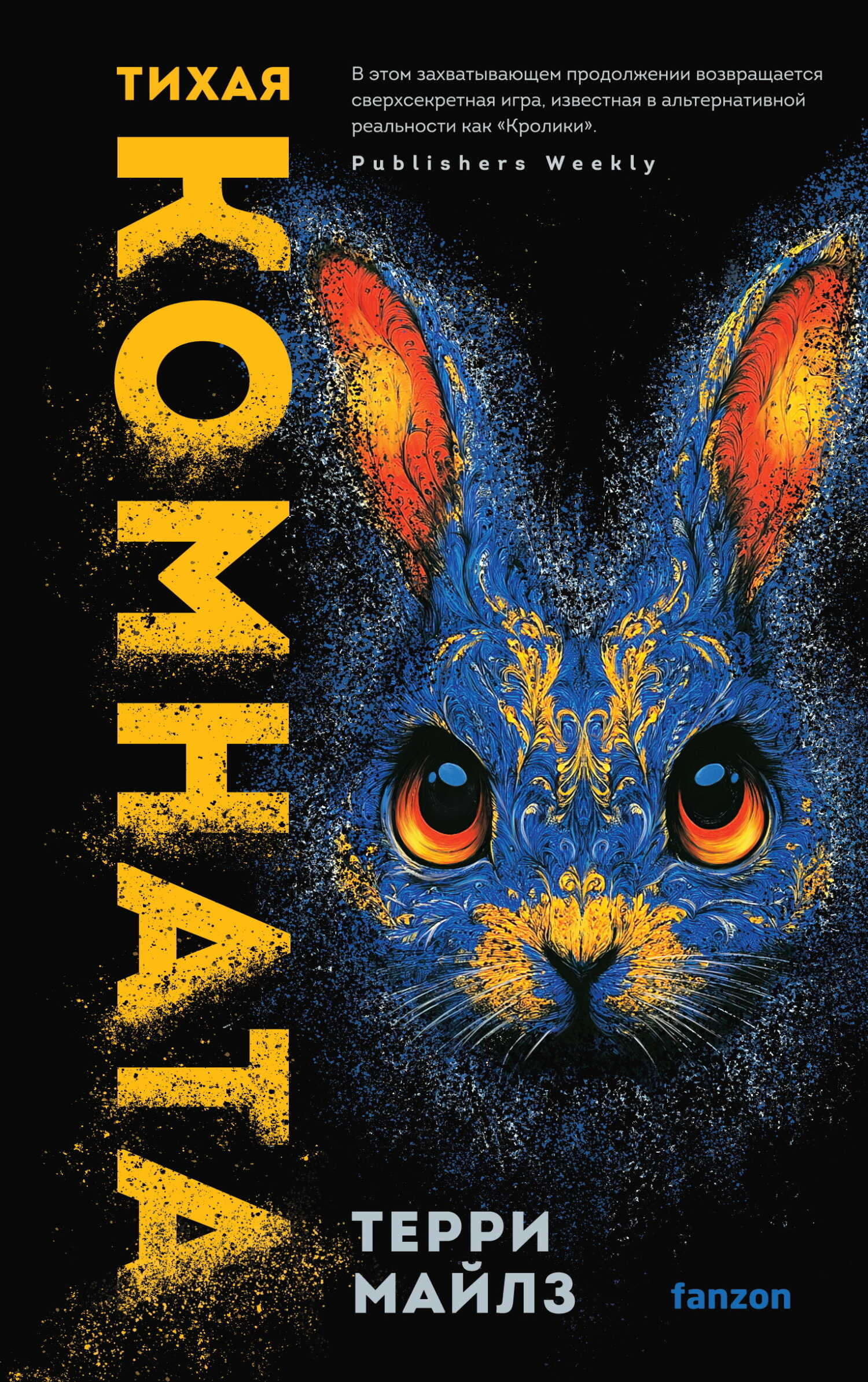 Онлайн книга - Тихая комната - Терри Майлз