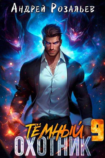 Онлайн книга - Темный охотник #9 - Андрей Розальев