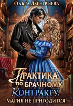 Онлайн книга - Практика по брачному контракту. Магия не пригодится! - Ольга Дмитриева