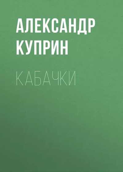 Онлайн книга - Кабачки - Александр Иванович Куприн