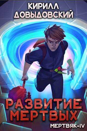 Онлайн книга - Развитие мертвых - Кирилл Сергеевич Довыдовский