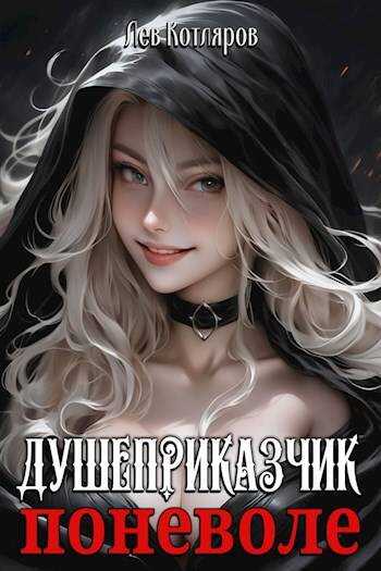 Онлайн книга - Душеприказчик поневоле - Лев Котляров