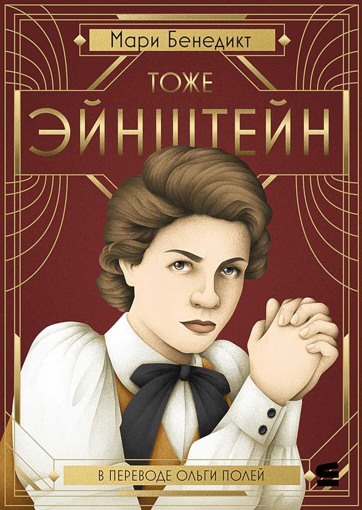 Онлайн книга - Тоже Эйнштейн - Мари Бенедикт