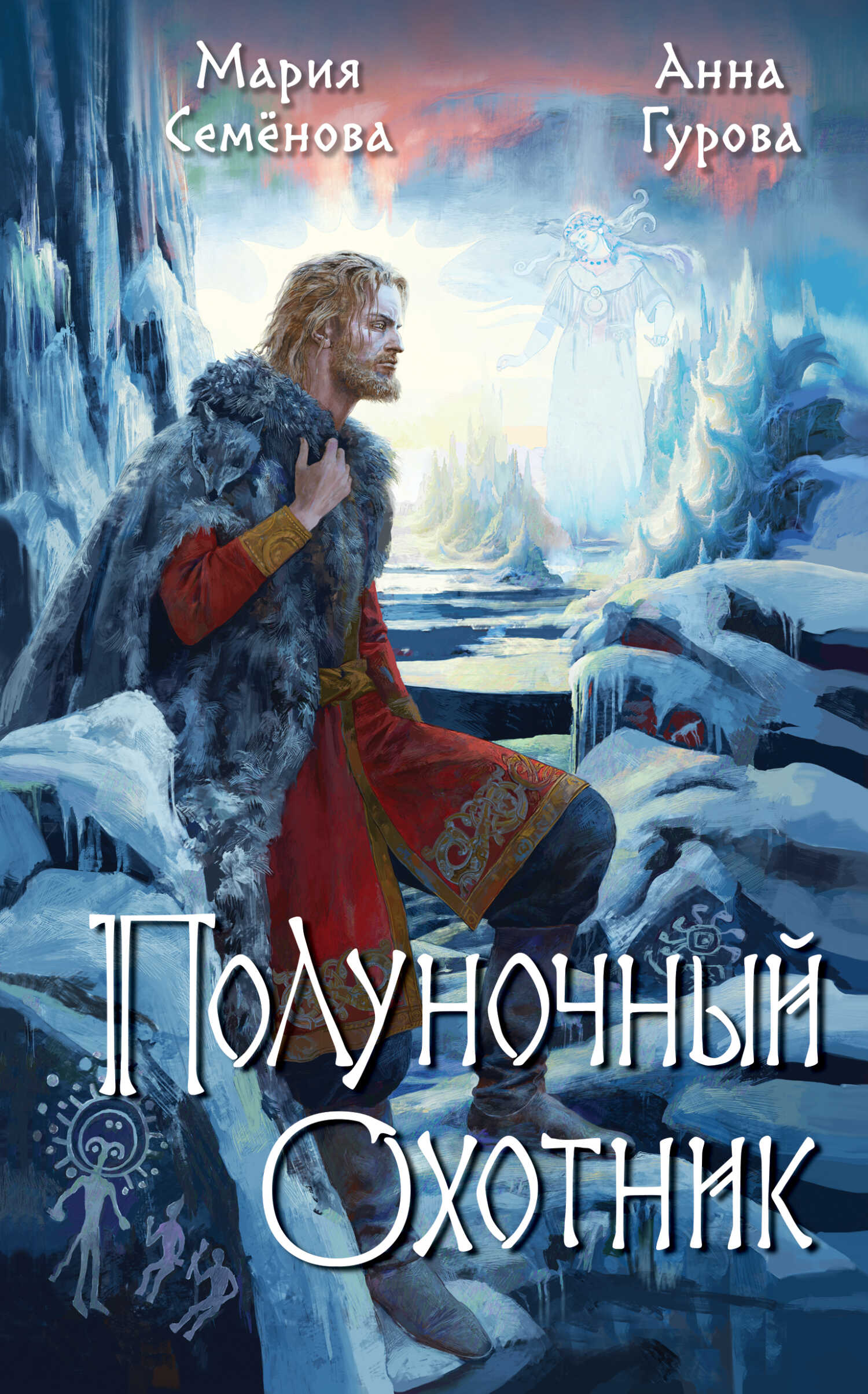 Онлайн книга - Полуночный охотник - Мария Васильевна Семенова