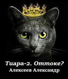 Онлайн книга - Оттоке? (Что делать?) - Александр Алексеев