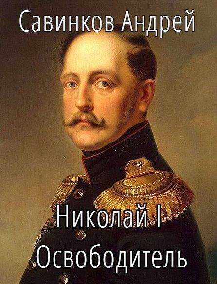 Онлайн книга - Николай I Освободитель // Книга 10 - Андрей Николаевич Савинков