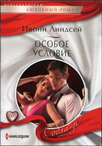 Онлайн книга - Особое условие - Ивонн Линдсей