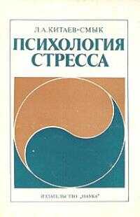 Онлайн книга - Психология стресса - Леонид Александрович Китаев-Смык