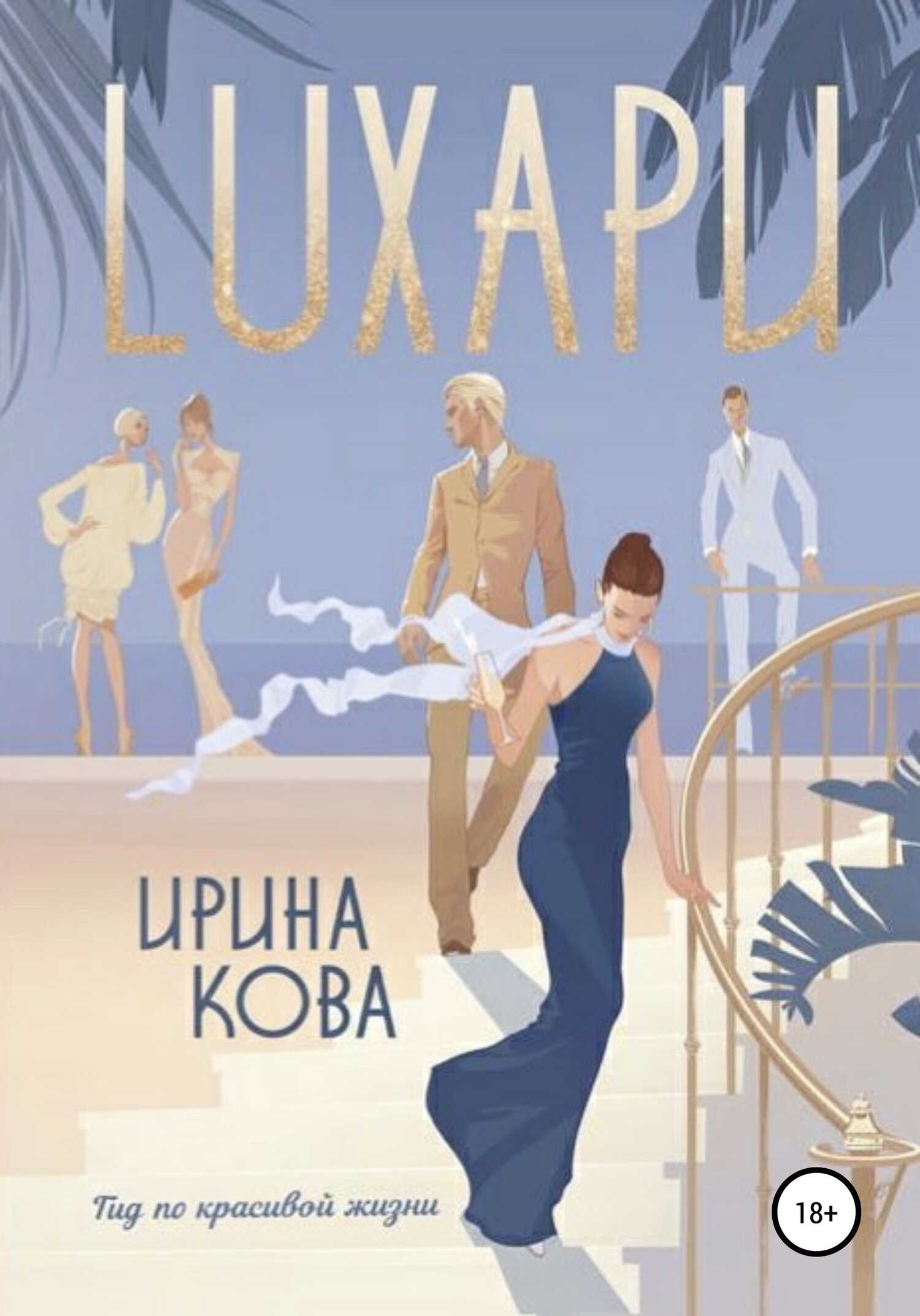 Онлайн книга - Лухари - Ирина Кова