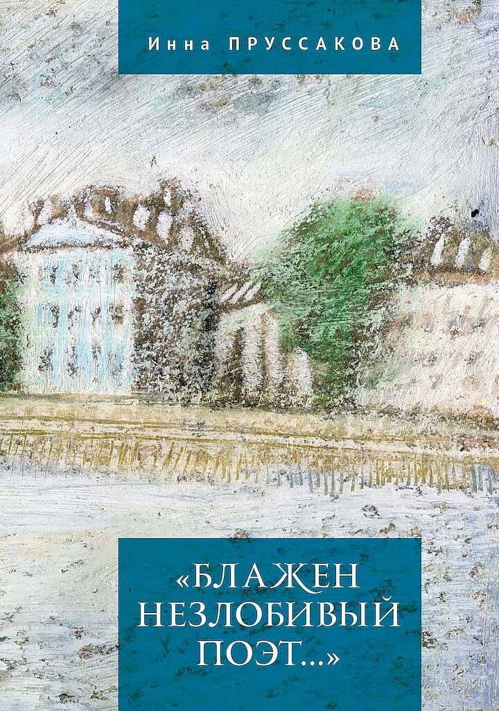 Онлайн книга - «Блажен незлобивый поэт…» - Инна Владимировна Пруссакова