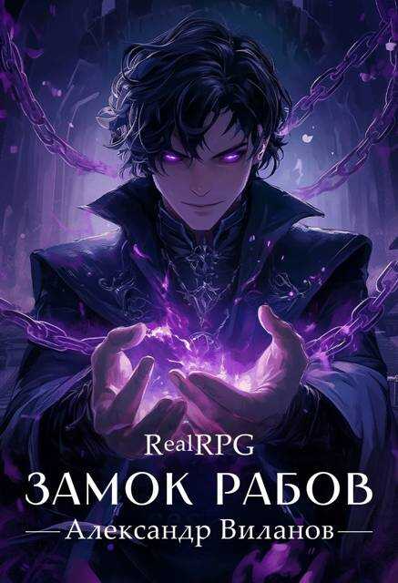 Онлайн книга - #RealRPG. Замок рабов 3 - Александр Сергеевич Виланов