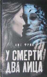 Онлайн книга - У смерти два лица - Кит Фрик
