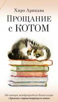 Онлайн книга - Прощание с котом - Хиро Арикава