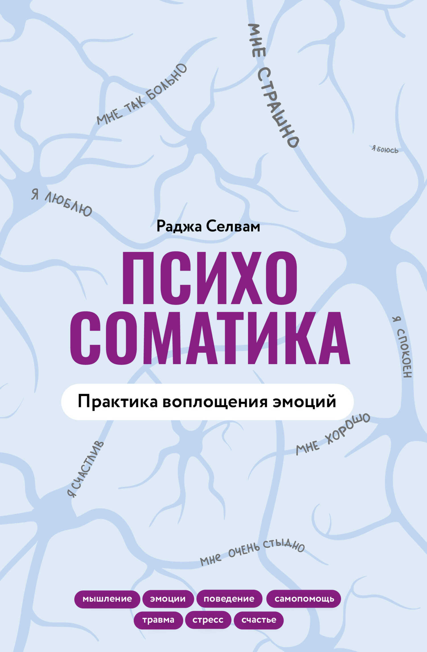 Онлайн книга - Психосоматика. Практика воплощения эмоций - Раджа Селвам