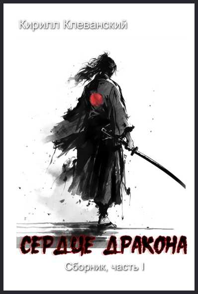 Онлайн книга - Сердце Дракона. Часть I - Кирилл Сергеевич Клеванский