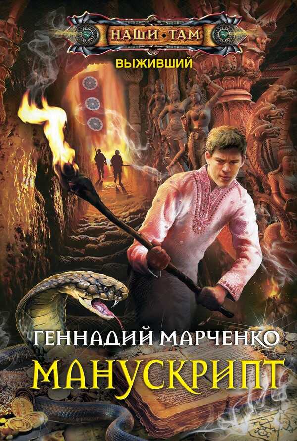 Онлайн книга - Манускрипт - Геннадий Борисович Марченко