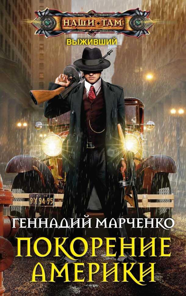 Онлайн книга - Покорение Америки - Геннадий Борисович Марченко