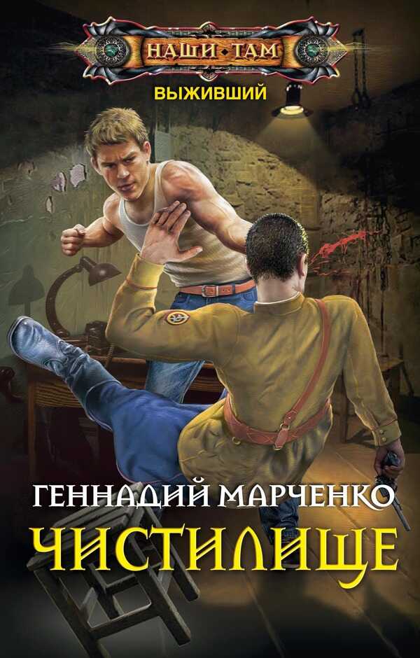 Онлайн книга - Чистилище - Геннадий Борисович Марченко