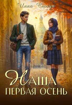 Онлайн книга - Наша первая осень - Инна Стоун