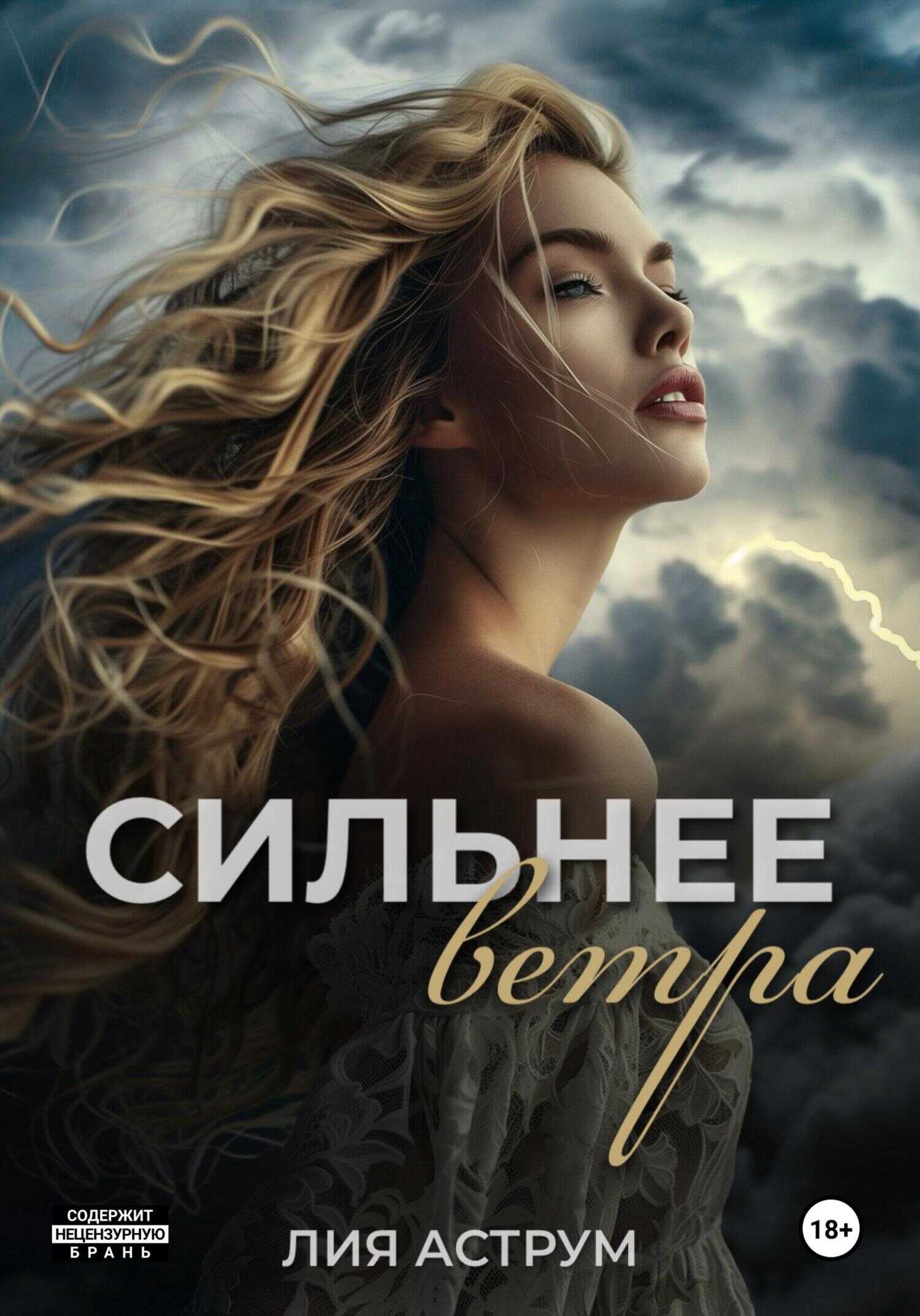 Онлайн книга - Сильнее ветра - Лия Аструм